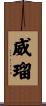 威瑠 Scroll
