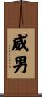 威男 Scroll