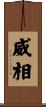 威相 Scroll