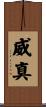 威真 Scroll