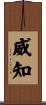 威知 Scroll