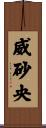 威砂央 Scroll