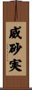 威砂実 Scroll
