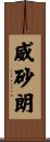 威砂朗 Scroll