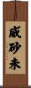 威砂未 Scroll