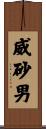 威砂男 Scroll