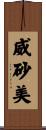 威砂美 Scroll