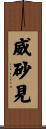 威砂見 Scroll