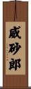 威砂郎 Scroll