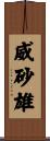 威砂雄 Scroll