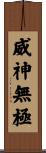 威神無極 Scroll