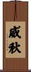 威秋 Scroll