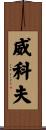 Wyckoff Scroll