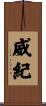 威紀 Scroll