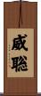 威聡 Scroll