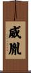 威胤 Scroll
