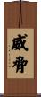 威脅 Scroll