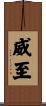 威至 Scroll