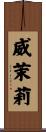 威茉莉 Scroll