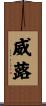 威蕗 Scroll