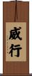 威行 Scroll