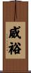 威裕 Scroll
