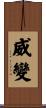 威變 Scroll