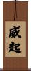 威起 Scroll
