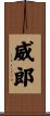 威郎 Scroll
