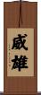 威雄 Scroll