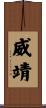 威靖 Scroll