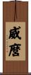 威麿 Scroll