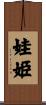 娃姫 Scroll