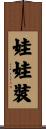 娃娃裝 Scroll