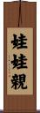 娃娃親 Scroll