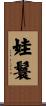 娃鬟 Scroll