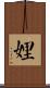 娌 Scroll