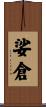 娑倉 Scroll