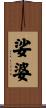 娑婆 Scroll