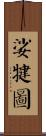 娑犍圖 Scroll