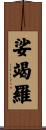 娑竭羅 Scroll