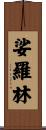 娑羅林 Scroll