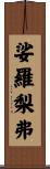 娑羅梨弗 Scroll