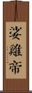 娑雞帝 Scroll