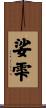 娑雫 Scroll