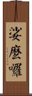 娑麽囉 Scroll