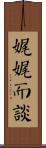 娓娓而談 Scroll