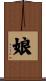 娘 Scroll