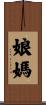 娘媽 Scroll