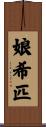 娘希匹 Scroll